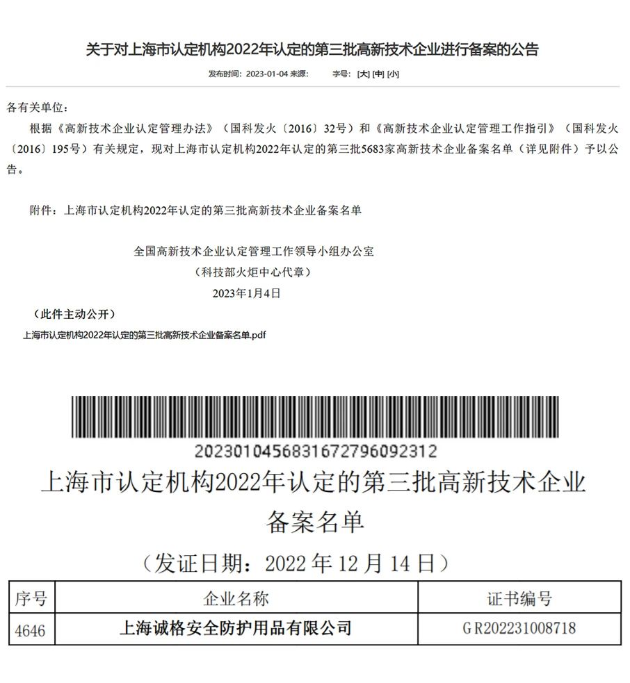 上海誠格安全裝備集團有限公司通過了由國家科學(xué)技術(shù)部高新技術(shù)企業(yè)認(rèn)定中心的2022年第三批“高新技術(shù)企業(yè)”.jpg